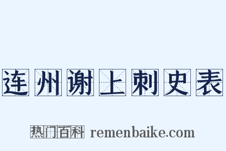 连州谢上刺史表是什么意思的图片